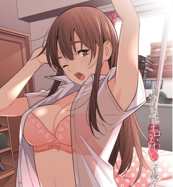 比羅坂日菜子がエロかわいいことを俺だけが知っている。のエロシーンまとめ