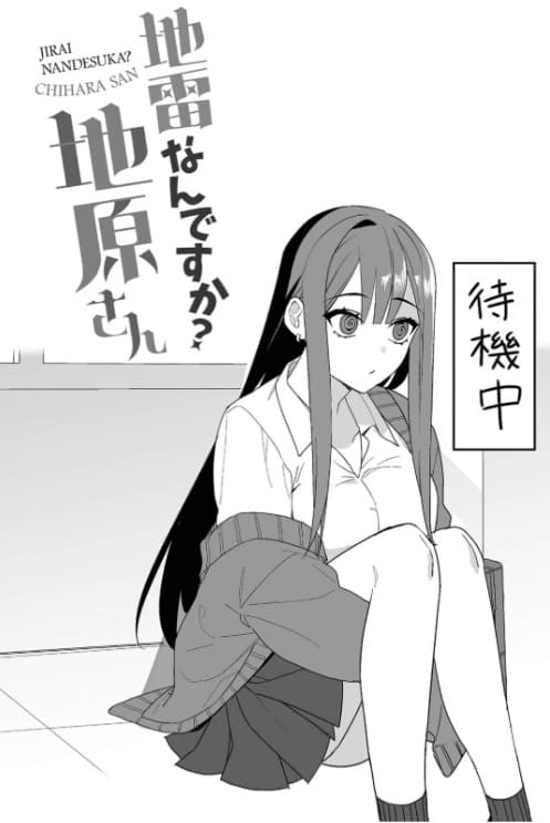 地雷なんですか？地原さんのエロシーン10