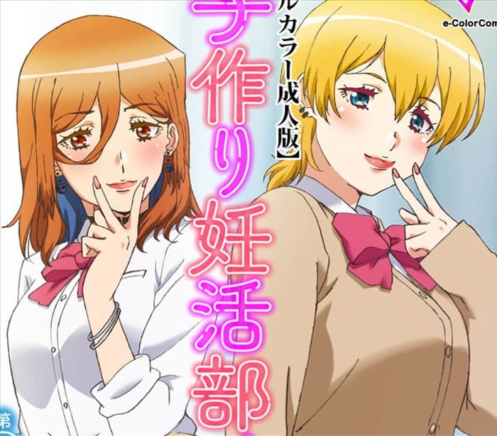 子作り妊活部！のエロシーンまとめ