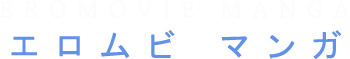 エロムビマンガ